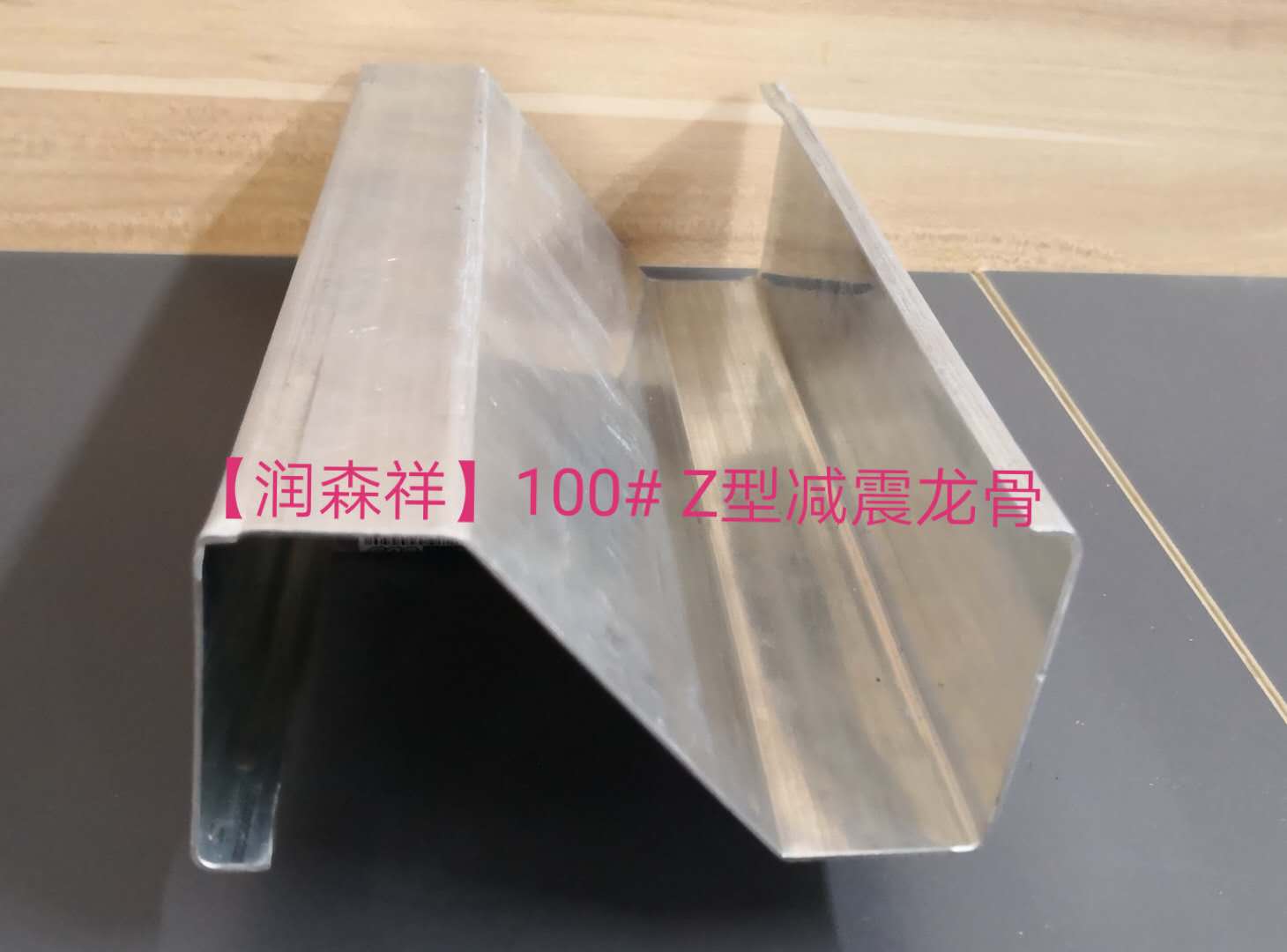 Z型減震龍骨定制/Z型100減震龍骨/75減震龍骨廠家、企業(yè)